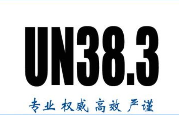 UN38.3認(rèn)證